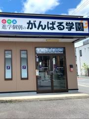 個別指導塾のがんばる学園　幸田校