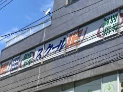 個別指導塾のスクールＩＥ　等々力校