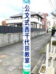 公文式西千代田教室