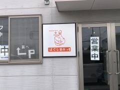 ほぐし整体プラス１