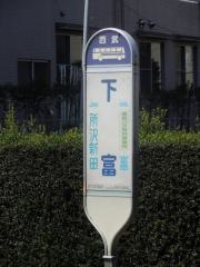 「下富」バス停留所