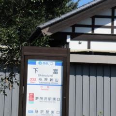 「下富」バス停留所