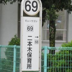 「二本木保育所」バス停留所