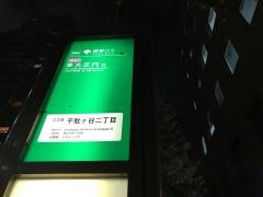 「千駄ケ谷二丁目」バス停留所