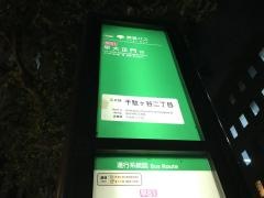 「千駄ケ谷二丁目」バス停留所