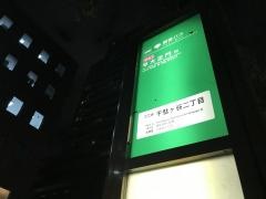 「千駄ケ谷二丁目」バス停留所