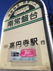 「南常盤台」バス停留所