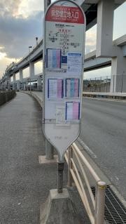 「県営埋立地入口」バス停留所