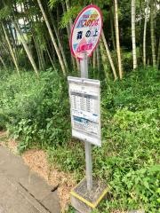 「森の上」バス停留所