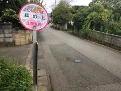 「森の上」バス停留所