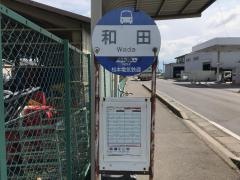 「和田」バス停留所