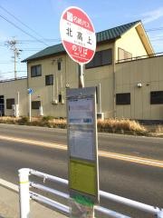 「北高上」バス停留所