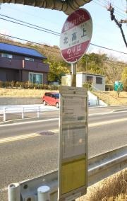 「北高上」バス停留所