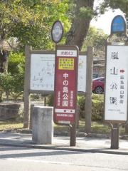 「中の島公園」バス停留所