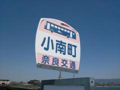 「小南町」バス停留所