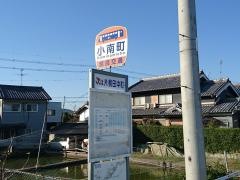 「小南町」バス停留所