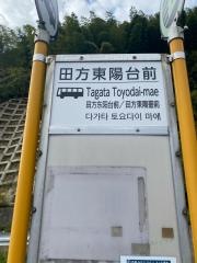 「田方東陽台前」バス停留所