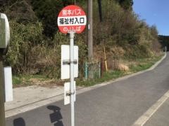 「福祉村入口」バス停留所