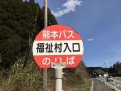 「福祉村入口」バス停留所