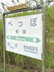 別保駅