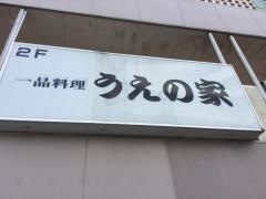 うえの家