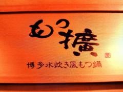 博多水炊き風もつ鍋　もつ擴