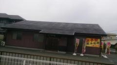 村さ来　菊川店
