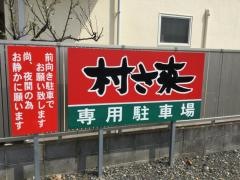 村さ来　菊川店