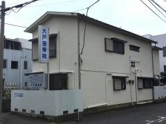 大戸接骨院