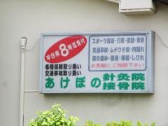 あけぼの針灸院