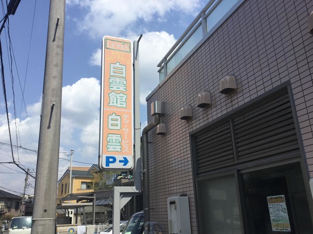 レビーグループホーム白雲館