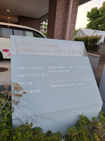 かまくら愛の郷