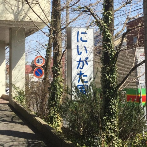 にいがた園