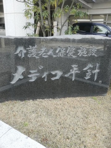 メディコ平針