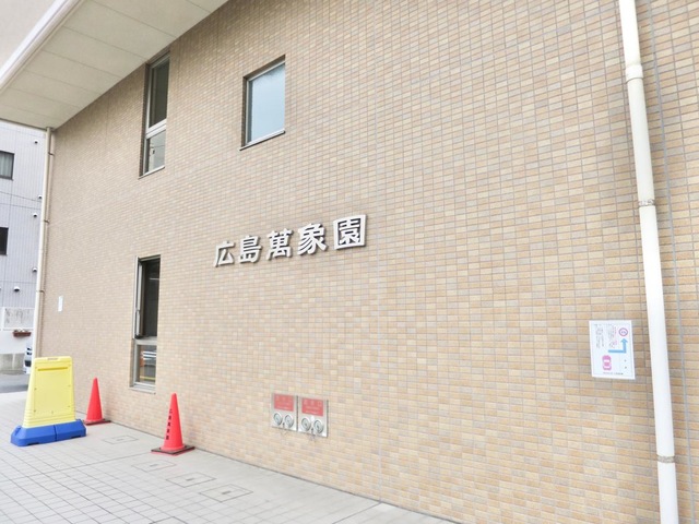 広島萬象園 施設外観