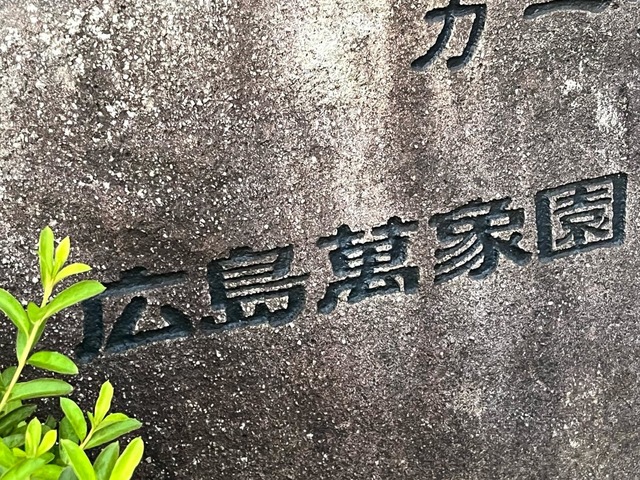 広島萬象園