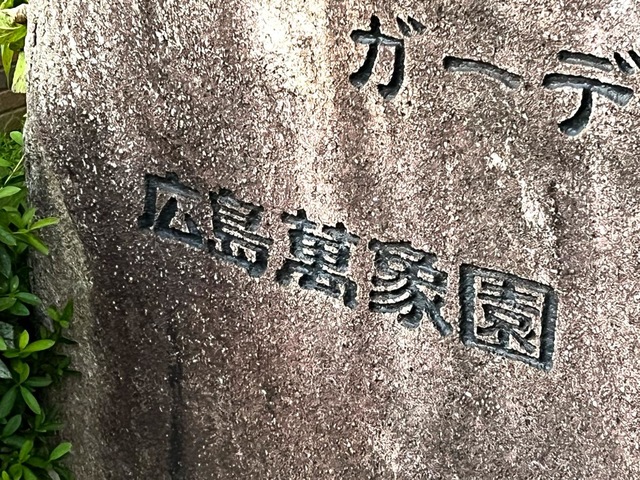 広島萬象園 看板