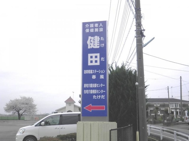 健田