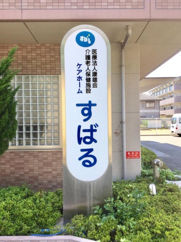 ケアホームすばる