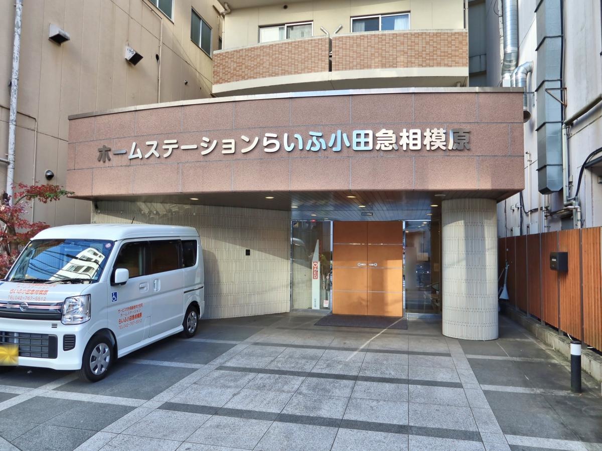 ホームステーションらいふ小田急相模原