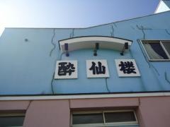 チャイナクック酔仙楼