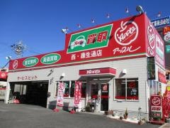 アップル　西・康生通店