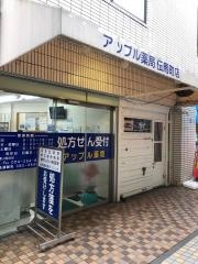 アップル薬局　伝馬町店