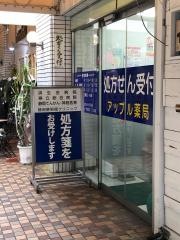 アップル薬局　伝馬町店