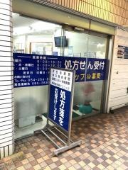 アップル薬局　伝馬町店