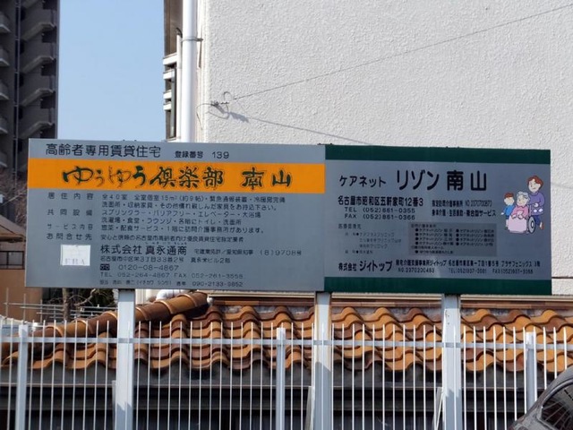 ゆうゆう倶楽部 南山 看板