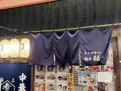 麺屋銀星　海美風