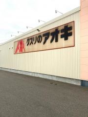 クスリのアオキ　成岩店