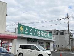 とりい整骨院