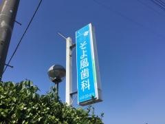 そよ風歯科